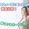 モットン エアウィーヴ 比較