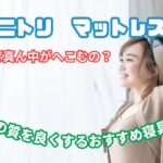 ニトリ マットレス 真ん中 へこむ,ニトリ マットレス へこみ