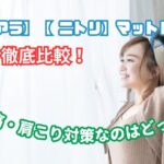 コアラ マットレス ニトリ 比較