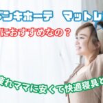 ドンキ マットレス おすすめ