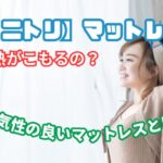 ニトリ マットレス 熱 が こもる