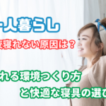 一人暮らし 夜 寝れ ない