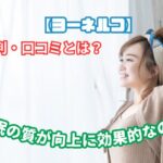 ヨーネルコ　評判