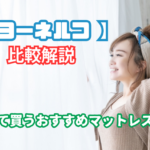 ヨーネルコ 比較