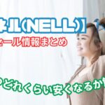 nell セール