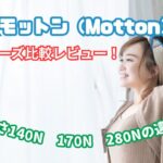 モットン 比較