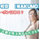 和雲　クーポン