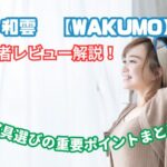 和 雲 レビュー