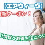 エアウィーヴ クーポン