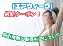 エアウィーヴ クーポン