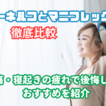 ヨーネルコとマニフレックス