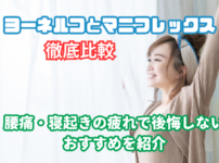 ヨーネルコとマニフレックス