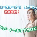 ブレイン スリープ エアウィーヴ 比較