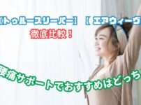 ブレイン スリープ エアウィーヴ 比較