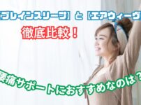 ブレイン スリープ エアウィーヴ 比較