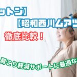 モットン ムアツ 比較