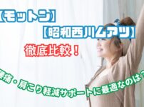 モットン ムアツ 比較