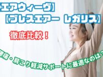 ブレス エアー レガリス エアウィーヴ 比較
