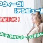 テンピュール エアウィーヴ 比較