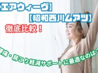 エアウィーヴ ムアツ 比較