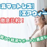 ネル マットレス エアウィーヴ