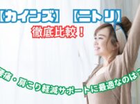 ニトリ カインズ マットレス 比較