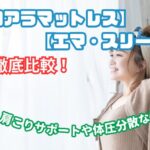 コアラ マットレス エマ スリープ 比較