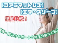 コアラ マットレス エマ スリープ 比較
