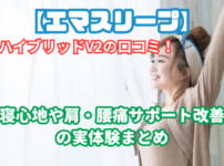 エマ スリープ ハイブリッド v2 口コミ
