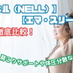 ネル マットレス エマ スリープ 比較