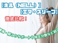 ネル マットレス エマ スリープ 比較