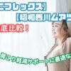 マニフレックス ムアツ 比較