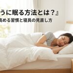 130【泥のように眠る方法】