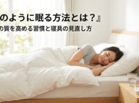 130【泥のように眠る方法】