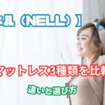 NELLマットレス 種類 比較