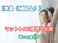 NELLマットレス 種類 比較