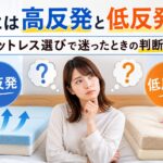146【腰痛 マットレス 高 反発 低 反発 どっち】