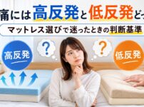 146【腰痛 マットレス 高 反発 低 反発 どっち】