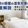 北側 の 部屋 湿気 対策