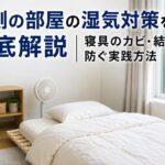 北側 の 部屋 湿気 対策