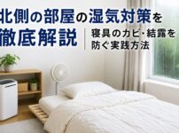 北側 の 部屋 湿気 対策