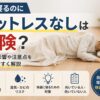 床で寝るマットレスなし