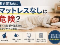 床で寝るマットレスなし